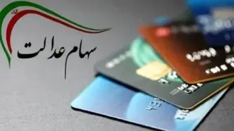 شگفتانه سود ۵ میلیونی سهام عدالت در آبان | جدول و زمان کامل واریزی‌ها