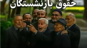 واریزی شگفت‌انگیز به حقوق بازنشستگان فرهنگی در آبان ۱۴۰۴ | سود ویژه در راه است