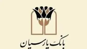معرفی خدمات بانک پارسیان در نمایشگاه بین‌المللی صنعت برق و انرژی های تجدیدپذیر
