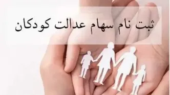 آغاز ثبت‌نام جاماندگان سهام عدالت ۱۴۰۱ و ۱۴۰۲ | واریزی ۲.۳ میلیونی برای این افراد