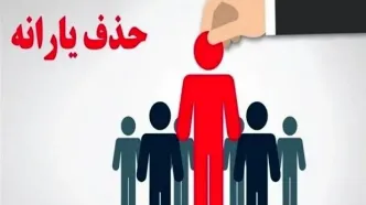 شوک یارانه‌ای: ۴۳۸ هزار نفر آبان ماه حذف شدند!
