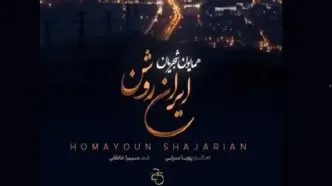 همایون شجریان برای ایران خواند+صوت
