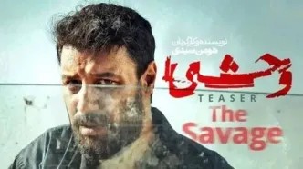 سریال وحشی ۲ قسمت اول آمد ؛ جزییات داستان فصل جدید سریال وحشی،+زمان پخش