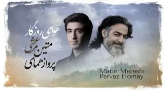 اثر مشترک پرواز همای و متین مرعشی+صوت