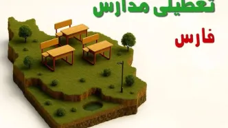 آیا مدارس فارس فردا دوشنبه ۱۰ آذر ۱۴۰۴ تعطیل است؟ | تعطیلی مدارس فارس دوشنبه