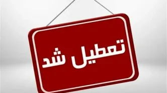 اطلاعیه مهم  درباره تعطیلی مدارس /این شهرها تا آخر هفته‌ تعطیل شد