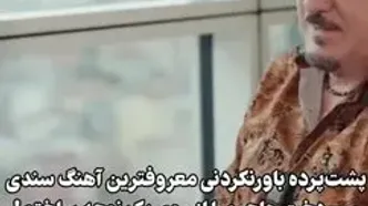 سندی در برنامه علی ضیا: سی‌ دخت هاجرو را از روی یک نوحه ساختم!