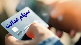 خبر داغ واریز سود سهام عدالت | شارژ حساب سهام عدالتی ها از این تاریخ