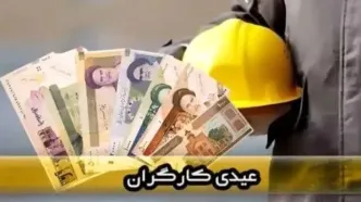 فوری؛ مبلغ عیدی کارگران اعلام شد| فرمول جدید محاسبه عیدی ۱۴۰۵