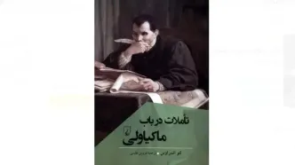 کتاب «تاملات در باب ماکیاولی» منتشر شد