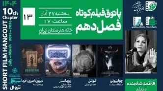 نمایش 4 فیلم کوتاه در خانه هنرمندان