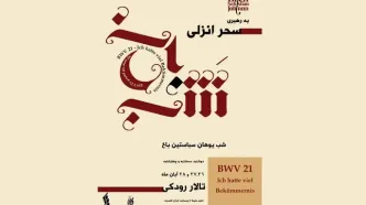 «شب یوهان سباستین باخ» در تالار رودکی