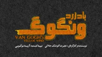 کوشک‌جلالی با «باد زرد - ونگوگ» روی صحنه می‌رود