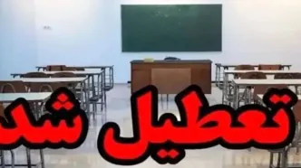 فوری و مهم؛ تعطیلی مدارس فردا ۱۴ آبان ۱۴۰۴ | چه شهرستان‌هایی شامل شدند؟