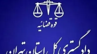 هشدار دادگستری استان تهران به شهروندان تهرانی