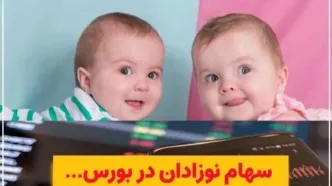 نحوه دریافت سهام بورسی برای نوزادان اعلام شد