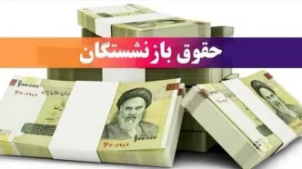 خبر داغ: افزایش حقوق بازنشستگان تا ۴۵ درصد! | فرمول محاسبه حقوق سال ۱۴۰۵