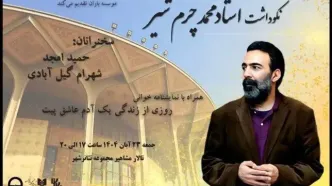 آیین نکوداشت «محمد چرم‌شیر» برگزار می‌شود