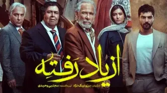 دانلود مستقیم آخرین قسمت سریال از یاد رفته | رازهای خانوادگی برملا شد