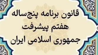 1100 شاخص برای نظارت بر اجرای برنامه هفتم: پشت پرده اهداف پنهان و اعداد سرگیجه‌آور!