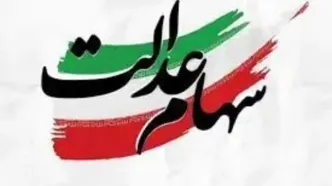 ثبت‌نام سهام عدالت آغاز شد؛ مشمولان جدید اعلام شدن