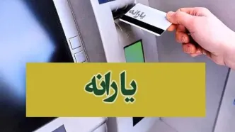 2 واریزی مهم دولت در آبان ماه/ این خانوارها منتظر واریزی 3 میلیون و 600هزار تومانی باشند