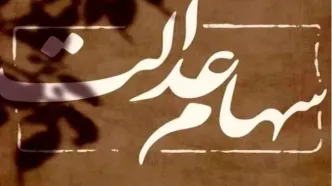 شگفتانه یلدایی برای سهام عدالت‌ی‌ها | واریزی ۲ میلیونی سود برای این افراد