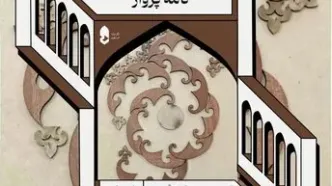 هر ایرانی، پری از بال سیمرغ؛ دعوت به تماشای «نامه‌های پرواز»