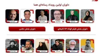 داوران نخستین رویداد چندرسانه‌ای «هما» معرفی شدند