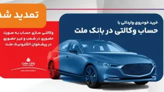 تمدید مهلت وکالتی سازی حساب های بانک ملت برای ثبت نام خرید خودروهای وارداتی