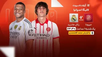 پخش زنده بازی خیرونا و رئال مادرید/ تماشای رایگان و اینترنتی رقابت‌های لالیگا اسپانیا