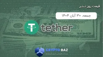 قیمت تتر (USDT) امروز - 1404/08/30
