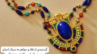 چطور جواهرات مصری جهان را شیفته خود کردند؟