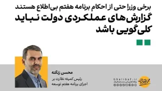 محسن زنگنه: برخی وزرا حتی از احکام برنامه هفتم بی‌اطلاع هستند