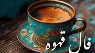 فال قهوه امروز سه‌شنبه ۲۷ آبان ۱۴۰۴ | فال قهوه مخصوص متولدین هر ماه