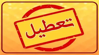 آیا مدارس تهران فردا سه‌شنبه تعطیل می‌شود؟
