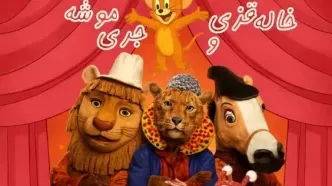 «خاله قزی و موشه» روی صحنه تماشاخانه هما می‌رود