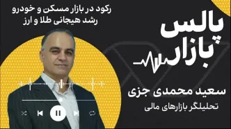 رکود در بازار مسکن و خودرو، رشد هیجانی طلا و ارز