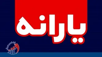 تکلیف واریز یارانه ۹ دهک رسما روشن شد - آبان ۱۴۰۴