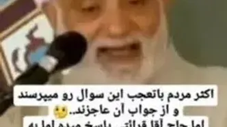 پاسخ قدیمی قرائتی به این سوال  اگر بی حجابی باعث خشکسالی است پس چرا در اروپا باران فراوان می‌آید؟ + فیلم