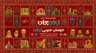 «شبکه‌های تلویزیونی سیما» پای کار «ایرانِ جان» همراه با «خراسانِ جنوبی ایران»