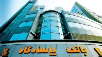 جزئیات وام نجومی بانک پاسارگاد به خودش!