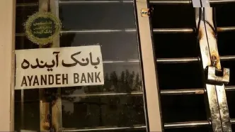 دولت، دستور اقدام کیفری علیه سهامدار اصلی بانک آینده را صادر کرد
