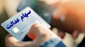 شروع ثبت نام وام سهام عدالت از 13 تا 25 میلیون | وام فوری سهام عدالت فعال شد