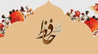 فال حافظ امروز چهارشنبه ۱۴ آبان ۱۴۰۴ | تعبیر فال حافظ امروزت چیست ؟