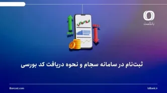 ثبت‌نام در سامانه سجام و نحوه دریافت کد بورسی