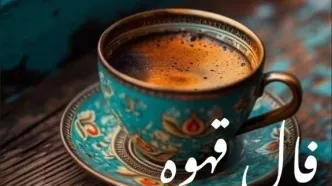 فال قهوه امروز چهارشنبه ۱۴ آبان ۱۴۰۴ | مسیر جدیدی در زندگی شما باز می‌شود !