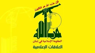 نامه سرگشاده حزب‌الله خطاب به سران قوای لبنان