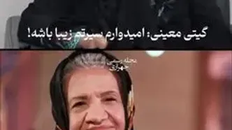 گیتی معینی: من زشت‌ترین بازیگر زن هستم!