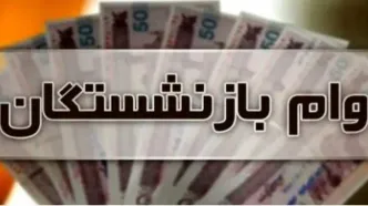 فرصت طلایی برای ثبت‌نام وام بازنشستگان | وام ارزان ۵۰ میلیونی بدون ضامن